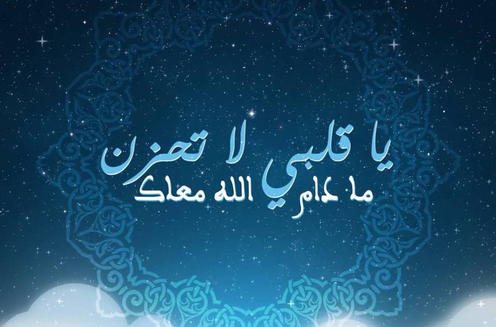 قايغۇرماڭ، ئاللاھ بىز بىلەن بىللە!