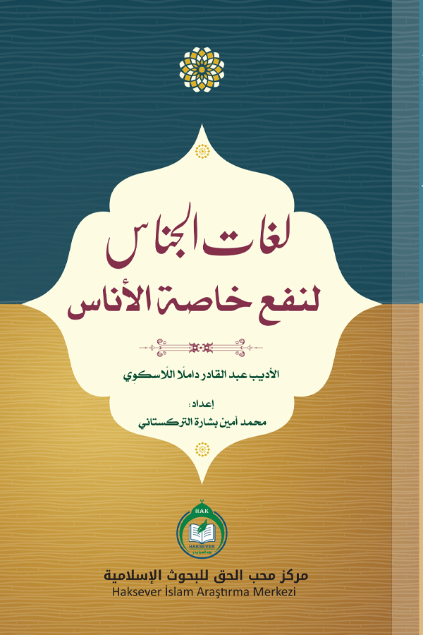 لغات الجناس لنفع خاصة الأناس