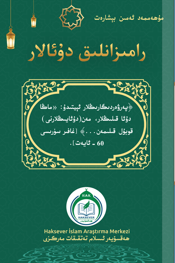 رامىزانلىق دۇئالار