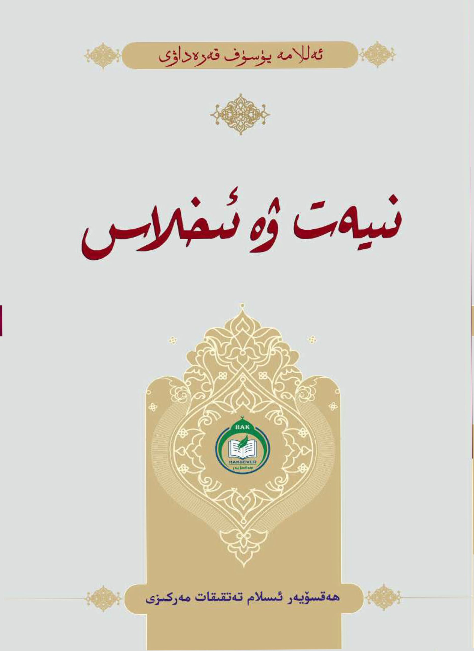 نىيەت ۋە ئىخلاس