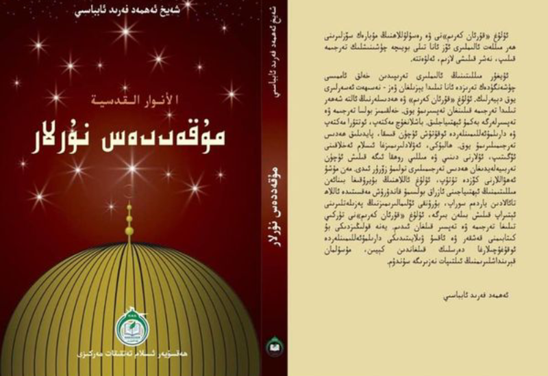 مۇقەددەس نۇرلار
