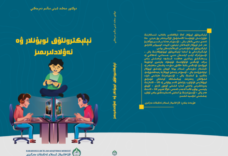 ئېلېكترونلۇق ئويۇنلار ۋە  ئەۋلادلىرىمىز