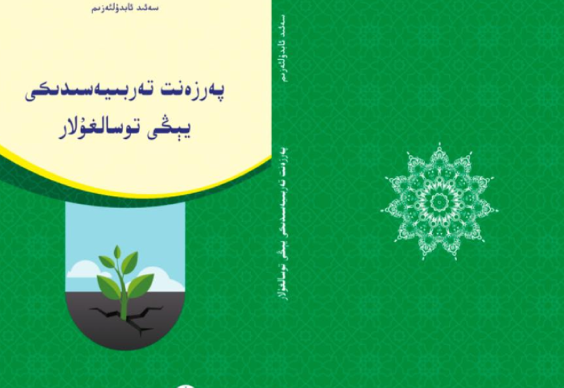 پەرزەنت تەربىيەسىدىكى يېڭى توسالغۇلار
