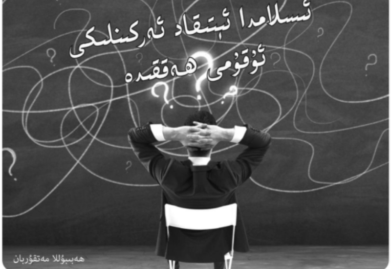 ئىسلامدا ئېتىقاد ئەركىنلىكى ئۇقۇمى ھەققىدە