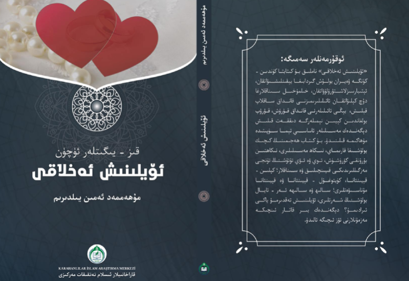 ئۆيلىنىش ئەخلاقى