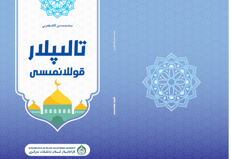 تالىپلار قوللانمىسى