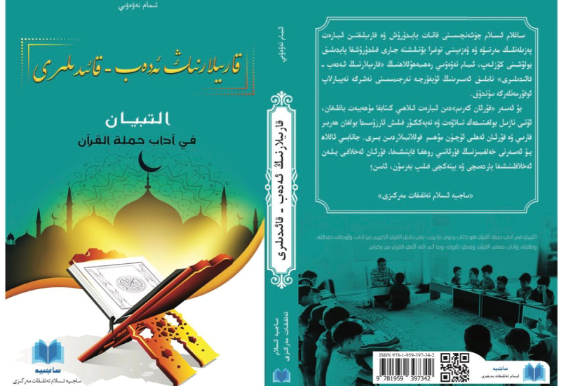 قارىيلارنىڭ ئەدەب – قائىدىلىرى