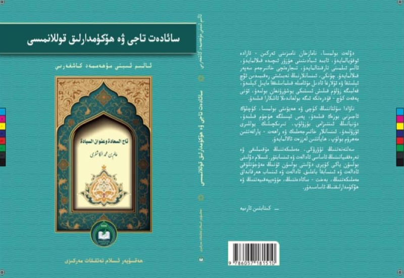 سائادەت تاجى ۋە ھۆكۈمدارلىق قوللانمىسى